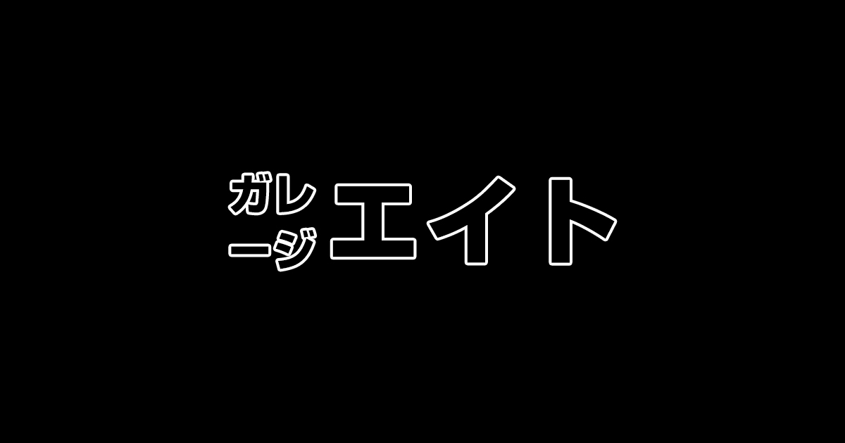 ガレージエイト｜沖縄【アンダーコート専門店】の外観